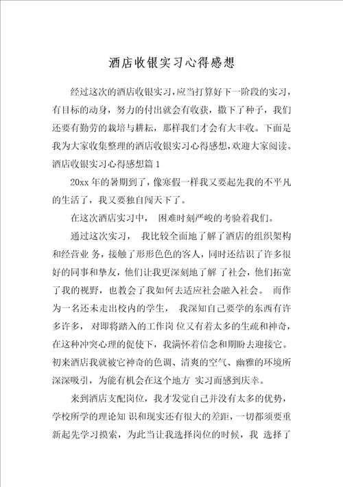 酒店收银实习心得感想