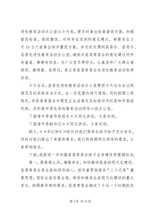 县委常委会专题民主生活会主持词.docx