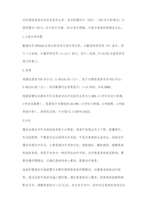 临床护理用于慢性化脓性中耳炎中的应用效果观察.docx