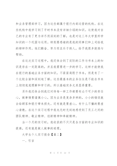 2022年大学生个人实习报告范文.docx