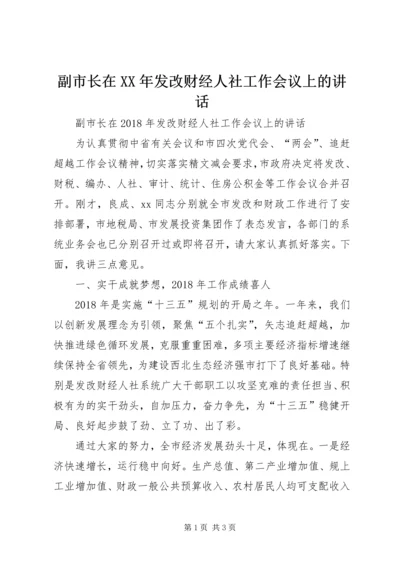 副市长在XX年发改财经人社工作会议上的讲话 (3).docx
