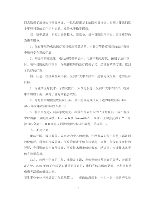 精编之卫生事业单位年度思想工作总结范文.docx