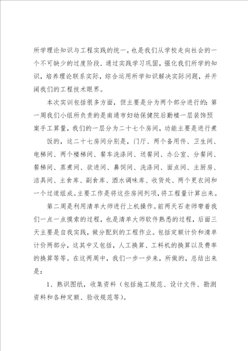 工程造价实习心得体会
