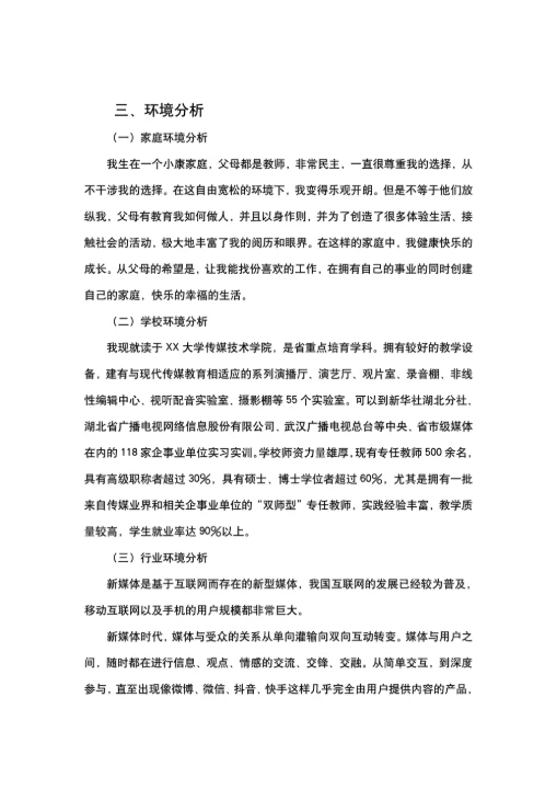 职业生涯规划书简约