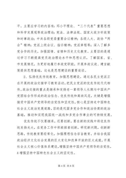 民主党派基层组织建设发展问题研究 (2).docx