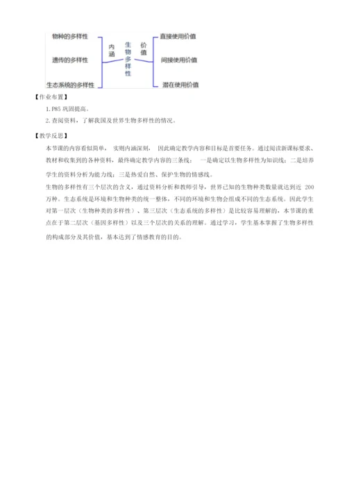 《生物多样性》 教案055157.docx