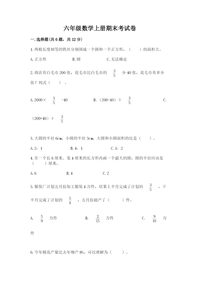 六年级数学上册期末考试卷附答案【满分必刷】.docx