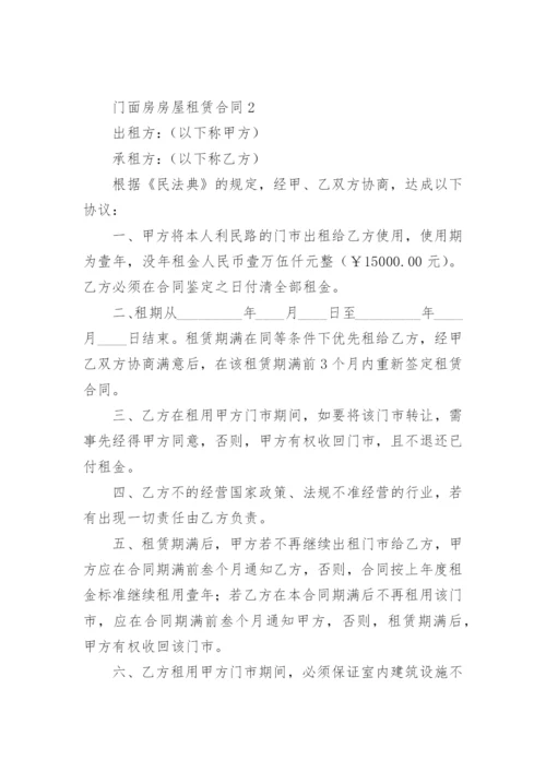 门面房房屋租赁合同.docx