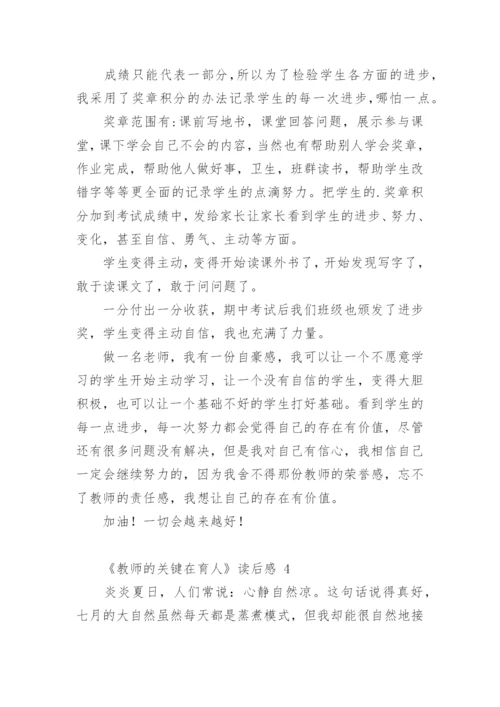 《教师的关键在育人》读后感.docx