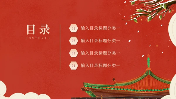 红色中国风冬季屋檐宫殿新年PPT模板