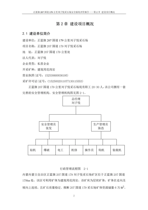 正蓝旗207国道179公里刘子悦采石场安全验收评价报告.docx