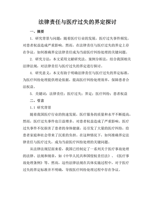 法律责任与医疗过失的界定探讨