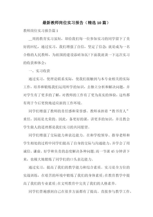 最新教师岗位实习报告(精选10篇).docx