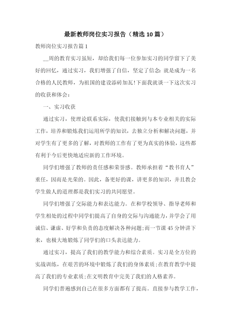 最新教师岗位实习报告(精选10篇).docx