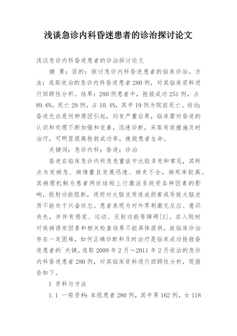 浅谈急诊内科昏迷患者的诊治探讨论文.docx