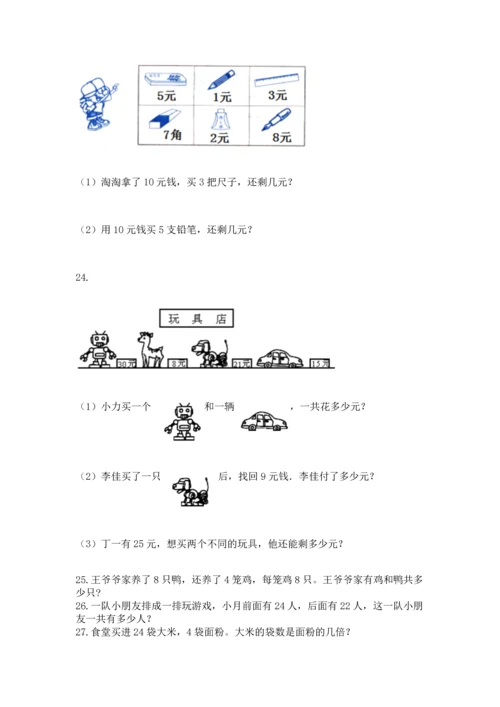 二年级上册数学应用题100道及参考答案（a卷）.docx