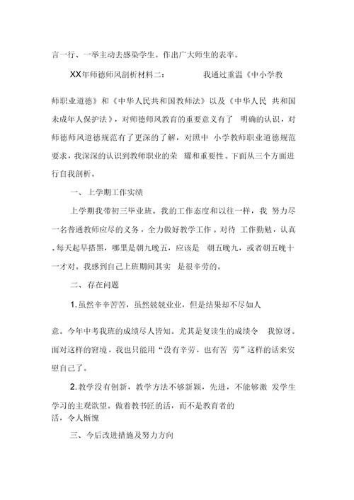 XX年师德师风剖析材料