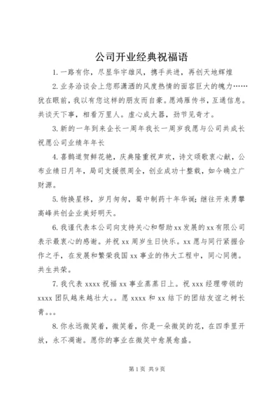 公司开业经典祝福语.docx