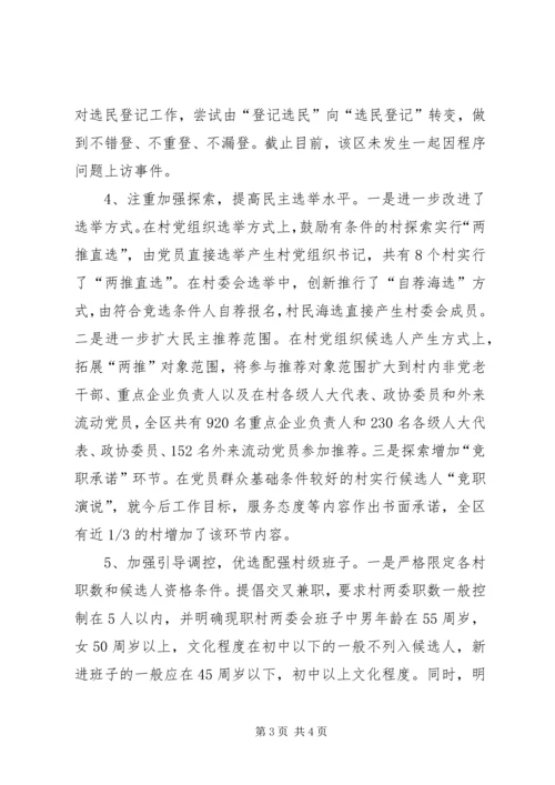 区坚持和谐换届扎实推进村级组织换届选举工作.docx