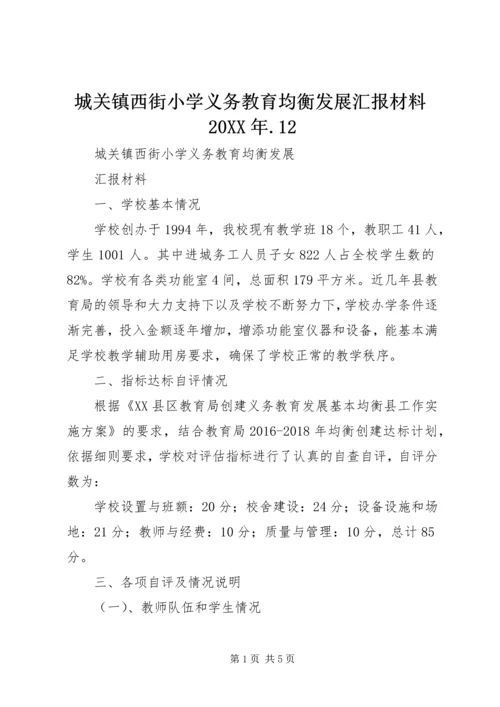 城关镇西街小学义务教育均衡发展汇报材料20XX年.docx