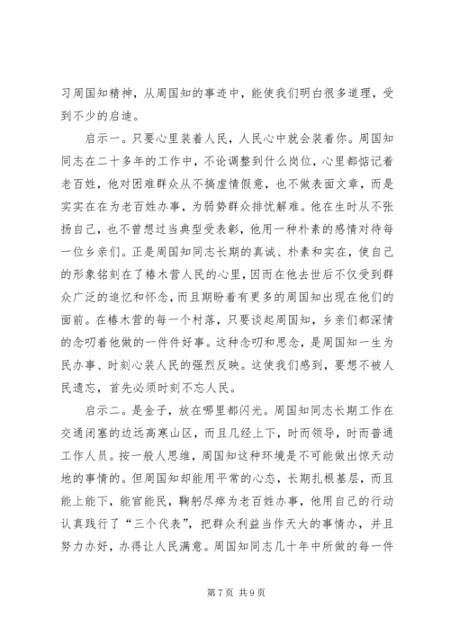 学习周国知同志先进事迹的心得体会 (3).docx