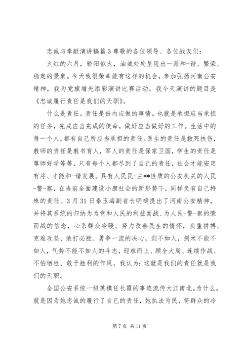 关于忠诚与奉献的主题演讲稿.docx