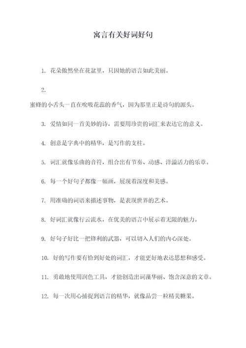 寓言有关好词好句