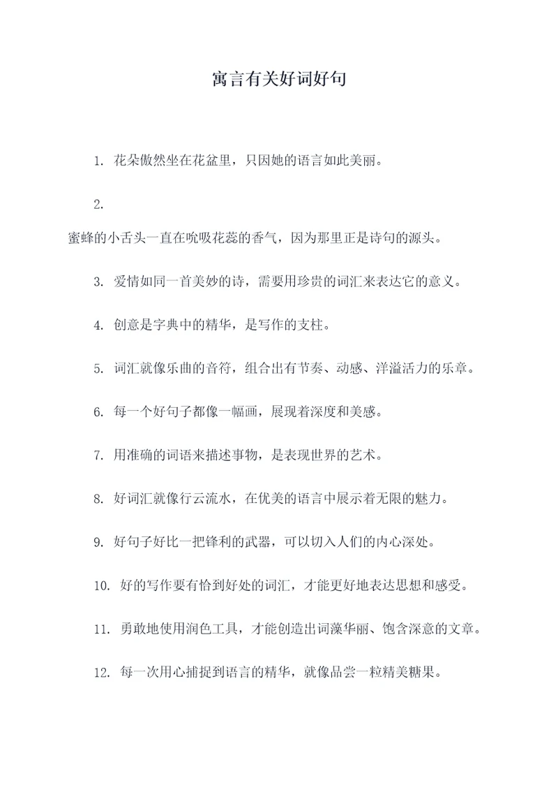 寓言有关好词好句