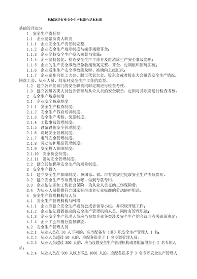 机械制造行业安全生产标准化达标标准