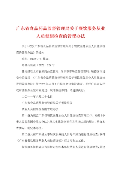 广东省食品药品监督管理局关于餐饮服务从业人员健康检查的管理办法