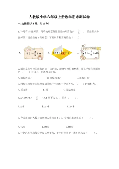 人教版小学六年级上册数学期末测试卷精品（全国通用）.docx