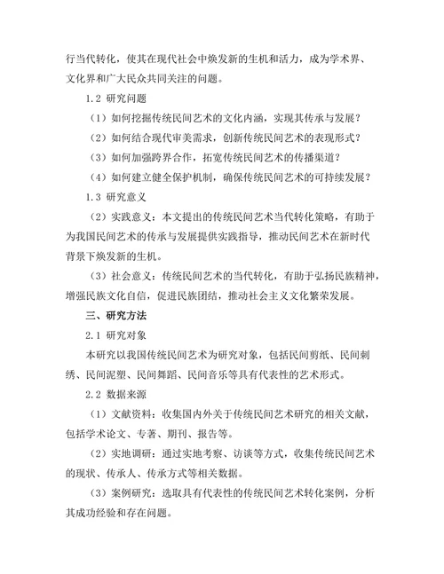 传统民间艺术的当代转化研究