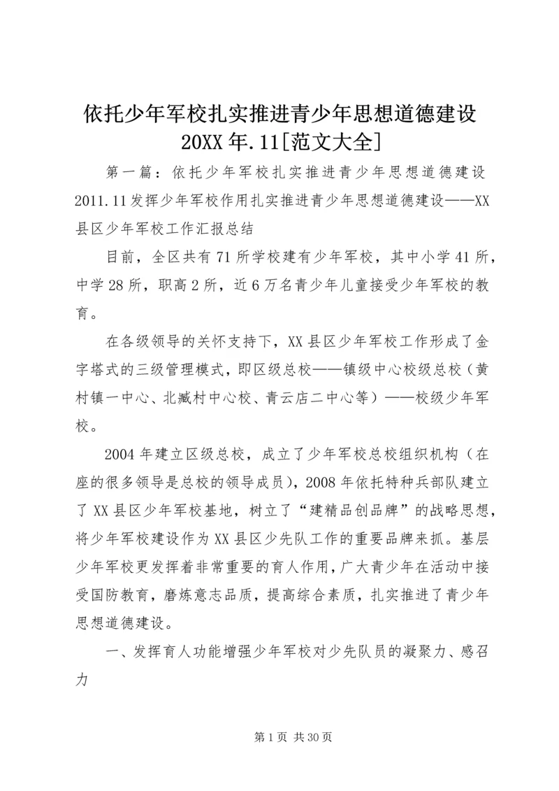 依托少年军校扎实推进青少年思想道德建设某年.docx