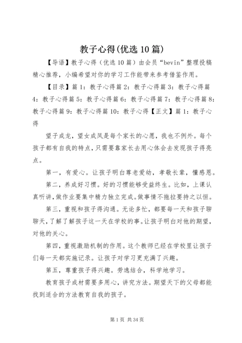 教子心得(优选10篇).docx