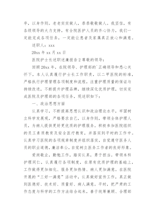 医院护士长述职述廉报告.docx