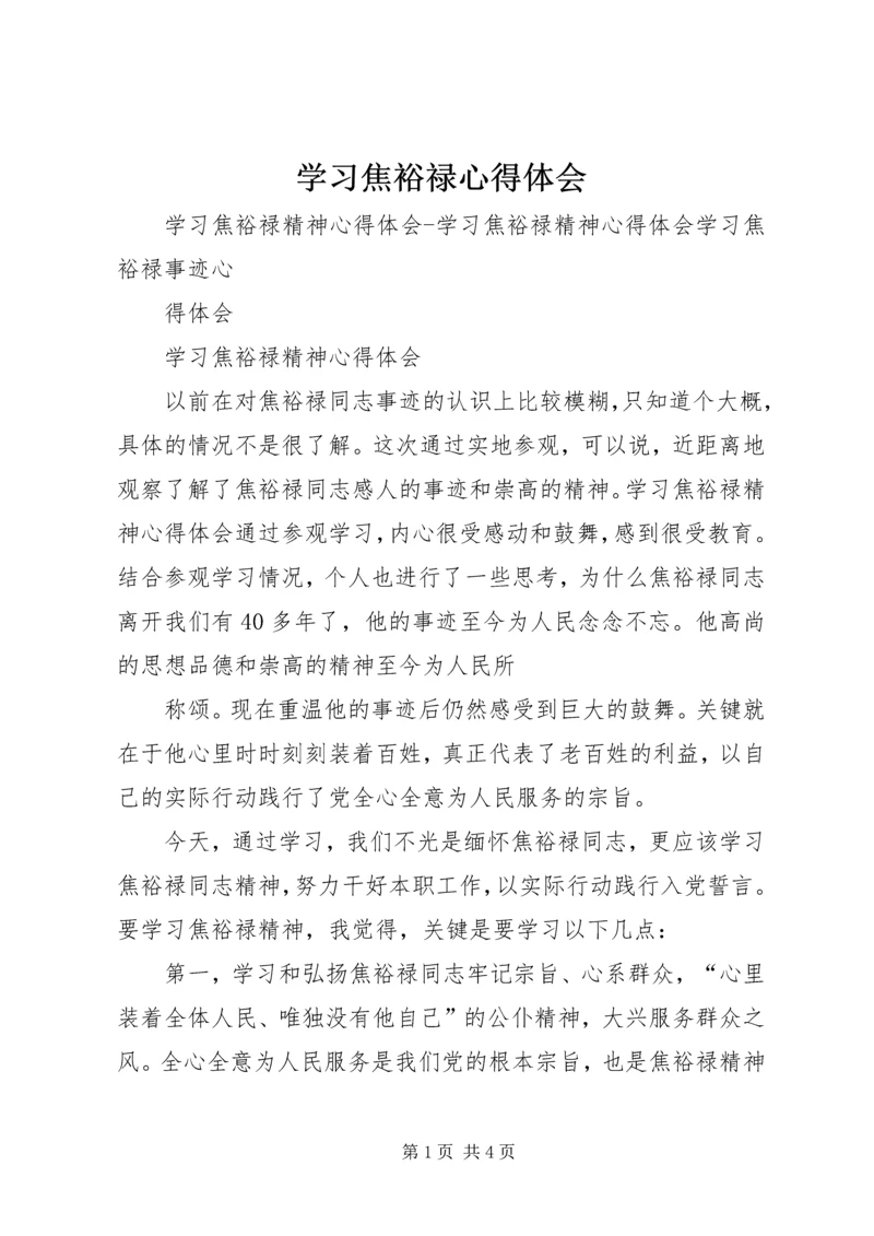 学习焦裕禄心得体会 (15).docx