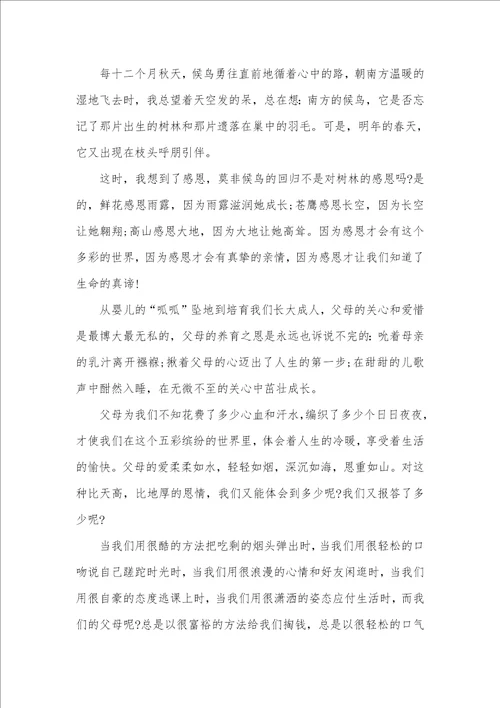 2021年学会感恩父母讲稿