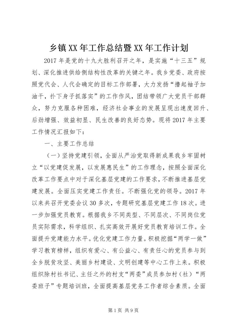 乡镇某年工作总结暨某年工作计划.docx
