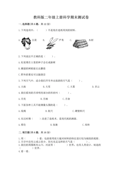 教科版二年级上册科学期末测试卷新版.docx