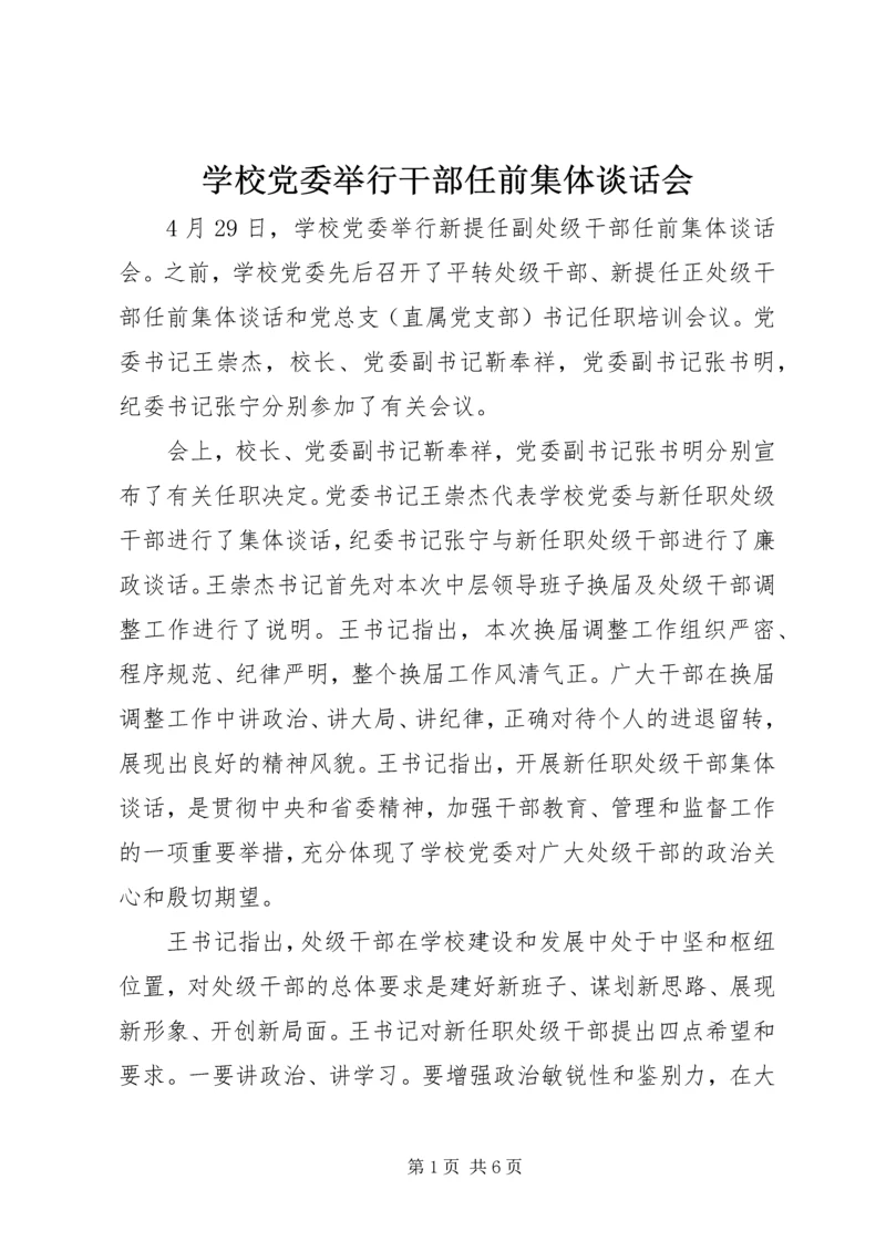 学校党委举行干部任前集体谈话会 (3).docx