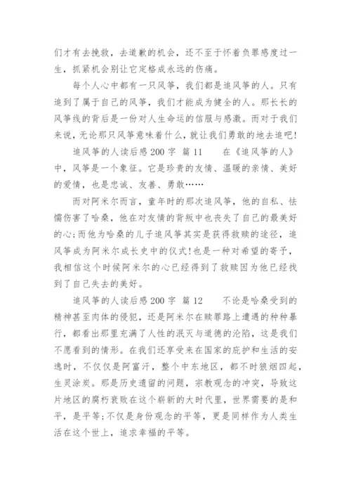 追风筝的人读后感200字.docx