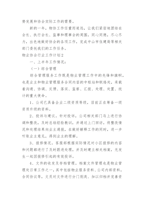 物业协会行业工作计划.docx