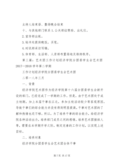 第一届艺术团工作计划[五篇材料]精编.docx