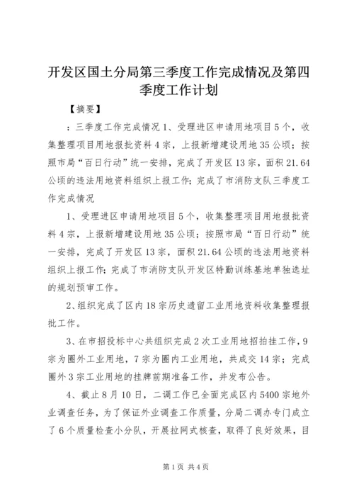 开发区国土分局第三季度工作完成情况及第四季度工作计划.docx