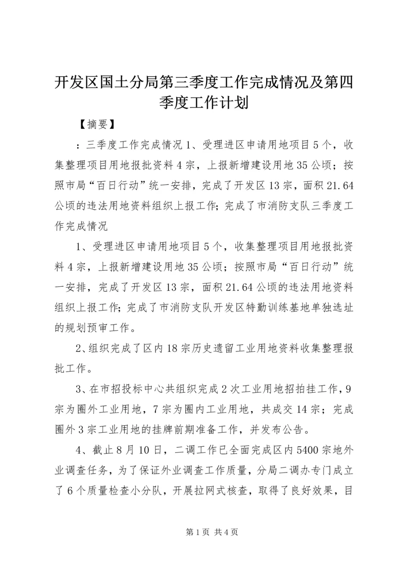 开发区国土分局第三季度工作完成情况及第四季度工作计划.docx