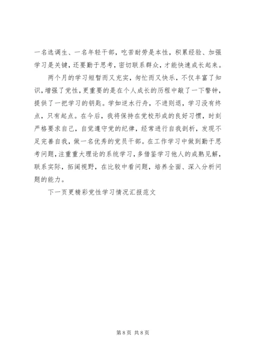 党性大学习情况汇报.docx