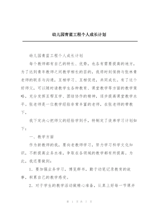 幼儿园青蓝工程个人成长计划.docx