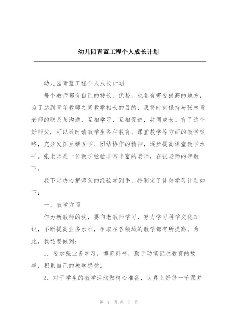 幼儿园青蓝工程个人成长计划.docx