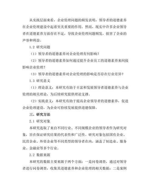 领导者的道德素养与企业伦理