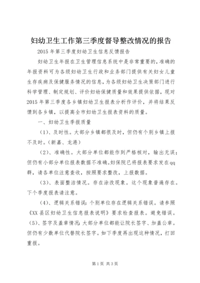 妇幼卫生工作第三季度督导整改情况的报告 (5).docx